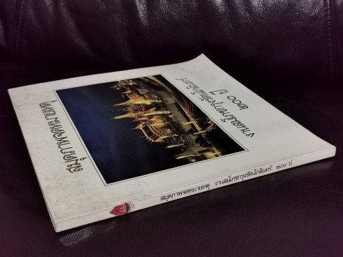 สมุดภาพจดหมายเหตุงานสมโภชกรุงรัตนโกสินทร์๒๐๐ปี 1