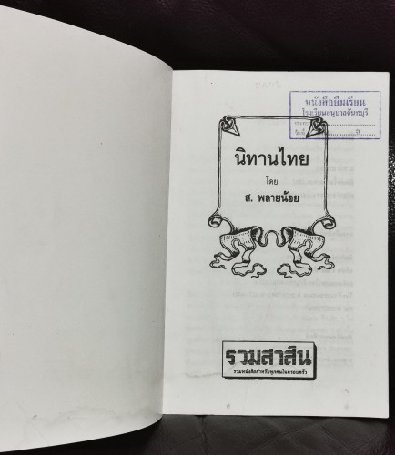 นิทานไทย / ส.พลายน้อย *หนังสือดี 100 ชื่อเรื่องที่เด็กและเยาวชนไทยควรอ่าน* 5