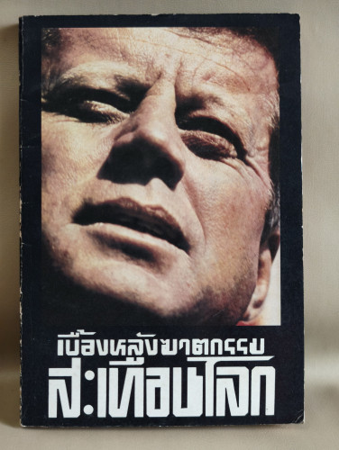 แผนสังหารรัฐบุรุษ เบื้องหลังฆาตกรรมสะเทือนโลก ผลงานของ พูนศักดิ์ ศักดานุวัฒน์