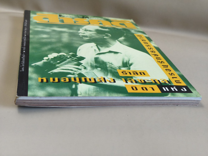 นิตยสารสารคดี ฉบับที่ 96 น.พ.บุญส่ง เลขะกุล , ไลเคน , ดาระอั้ง 5