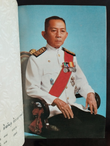 คนไททิ้งแผ่นดิน อนุสรณ์ ศาสตราจารย์ สุพัฒน์ สุธาธรรม / สัญญา ผลประสิทธิ์ 6