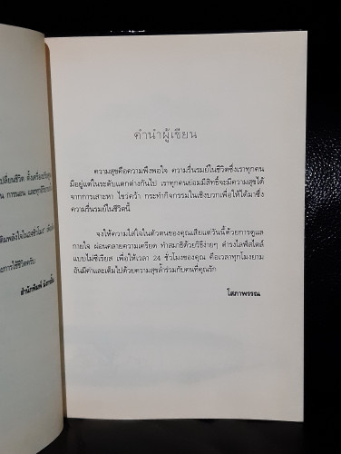 เติมพลังใจ ใน 24 ชั่วโมง (Be Happy @ 24 Hours) / โสภาพรรณ 6
