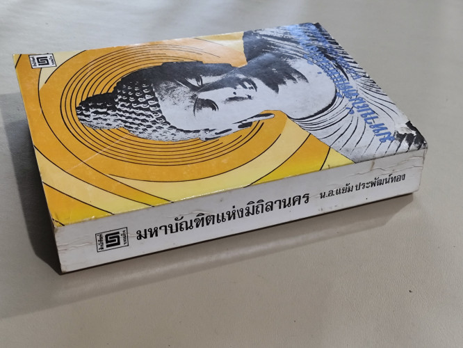 มหาบัณฑิตแห่งมิถิลานคร /น.อ.แย้ม ประพัฒน์ทอง / หนังสือดีร้อยเล่มที่คนไทยควรอ่าน 2