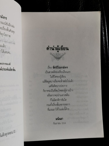 ขี่จำปีไปเกามังกร / มนันยา (มนันยา ธนะภูมิ) 5