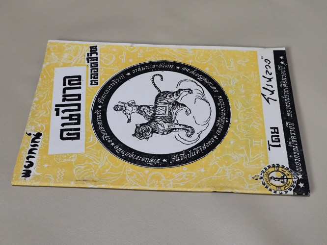 พยากรณ์คนเกิด ปีขาล อย่างละเอียดตลอดชีวิต / โหรหลวง 2