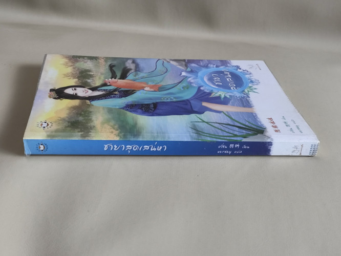ชายาสุดเสน่หา / อวี่ซิน (Yu Xin) แปลโดย หยกชมพู 2