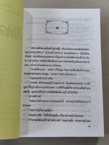 วิหคโสภา / กฤษณา อโศกสิน (สุกัญญา ชลศึกษ์ ศิลปินแห่งชาติ สาขาวรรณศิลป์) 8
