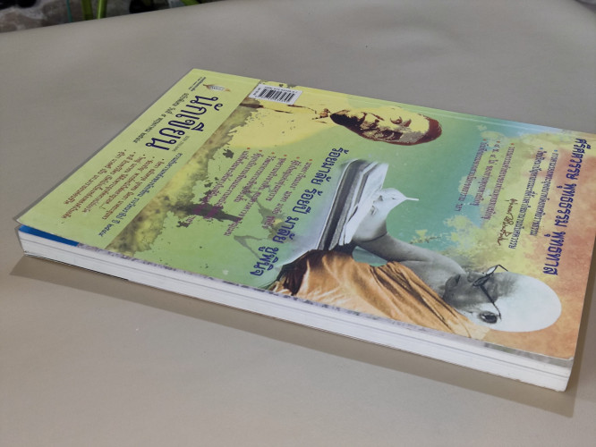 วารสารนักเขียนฉบับพิเศษ ศรีศตวรรษ พุทธธรรม พุทธทาส , ร้อยมาลัย ร้อยปี มาลัย ชูพินิจ 8