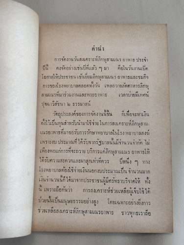 หนังสือที่ระลึกวันสงเคราะห์ภิกษุสามเณรอาพาธ 18 ตุลาคม 2512 7
