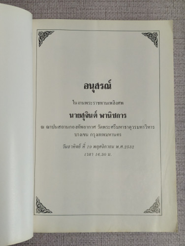 มารยาทในการรับประทานอาหารแบบตะวันตก และอื่นๆ อนุสรณ์ นายสุจินต์ พานิชการ 6