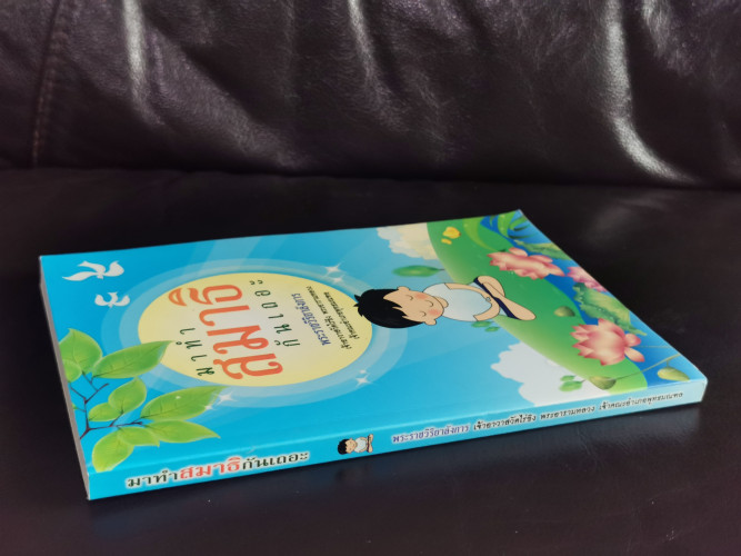 มาทำสมาธิกันเถอะ / พระราชวิริยาลังการ เจ้าอาวาสวัดไร่ขิง 1