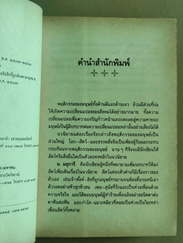กรรมของสัตว์ / ม.มธุการี 6