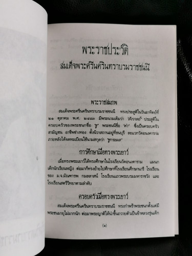 พระธรรมเทศนาหน้าพระที่นั่ง จัดพิมพ์ถวายพระราชกุศลแด่ สมเด็จย่าแม่ฟ้าหลวงของปวงชนชาวไทย 7