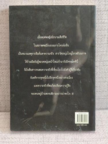คืนบาปพรหมพิราม ผลงานของ สันติ เศวตวิมล 1