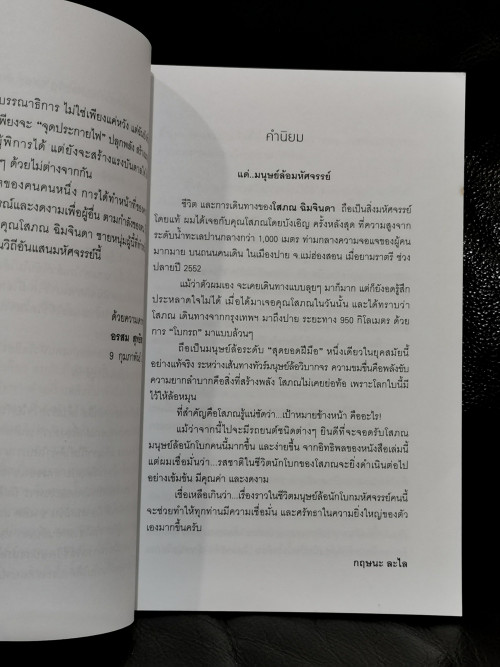 เดินด้วยใจไปกับมนุษย์ล้อมหัศจรรย์ / โสภณ  ฉิมจินดา (ราคาปก 199 บาท) 7