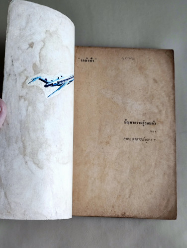 ปัญหาความรู้รอบตัวฉบับใหม่ / ผลงานของ คณะอาจารย์จุฬาฯ 6