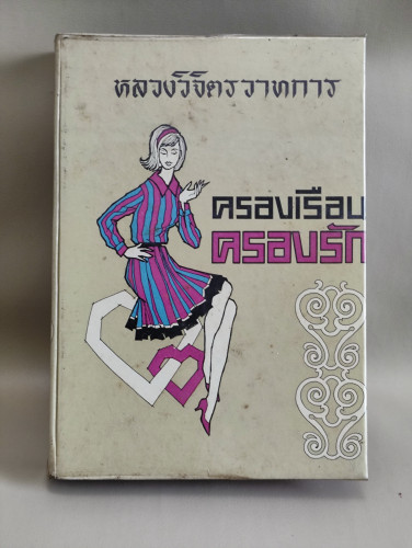 วิชาการครองเรือนครองรัก / พลตรี หลวงวิจิตรวาทการ