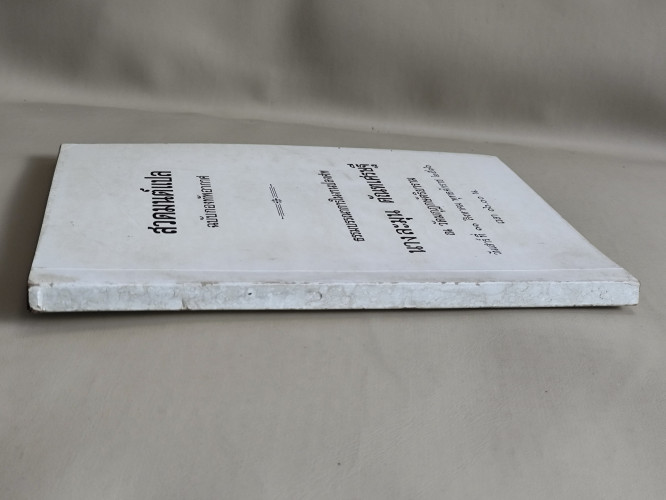 สวดมนต์แปล (สวดมนต์สิบสองตำนาน) ฉบับกองทัพอากาศ อนุสรณ์ นางละมุน ตัณฑเศรษฐี 2