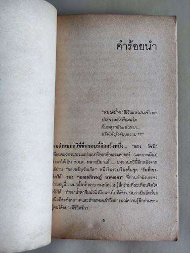 วันที่เขาคิดได้ / นพ.อภิเชษฎ์ นาคเลขา (หมอเมืองพร้าว) 8