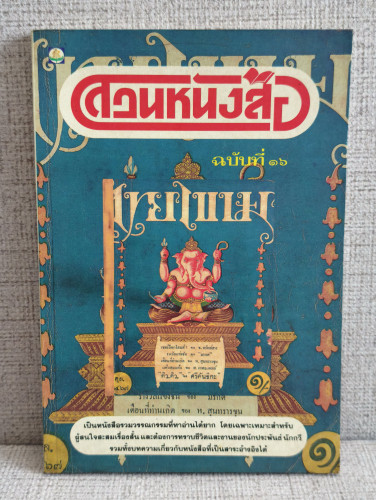 สวนหนังสือ เล่ม 16 / เป็นหนังสือรวมวรรณกรรมที่หาอ่านได้ยาก