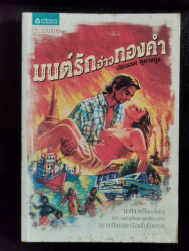 มนต์รักอ่าวทองคำ / ปริทรรศ หุตางกูร