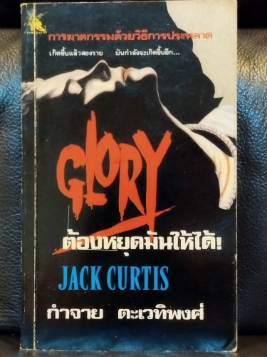 ต้องหยุดมันให้ได้ (Glory) / Jack Curtis แปลโดย กำจาย ตะเวทิพงศ์