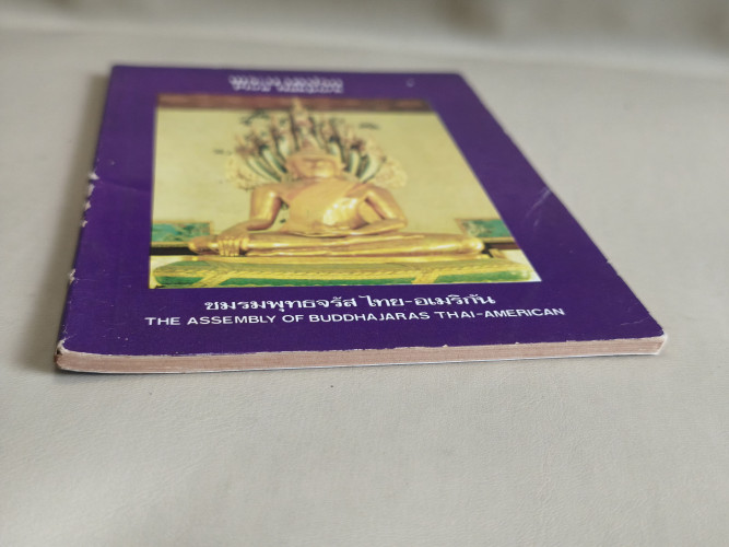 พุทธจรัส เล่ม 10 (Buddhajaras 10) พระนาคปรก (Phra Nakpork) 5