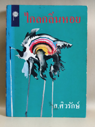 ไกลกลิ่นหอย ผลงานของ ส.ศิวรักษ์ (สุลักษณ์ ศิวรักษ์)