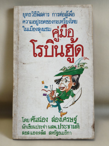 คู่มือโรบินฮู้ด / คันฉ่อง ส่องเศรษฐ์ (กมล กมลตระกูล)