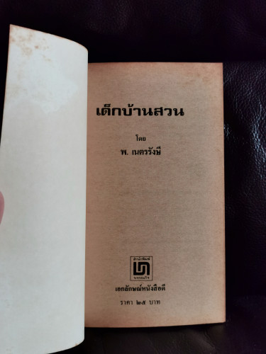 เด็กบ้านสวน / พ.เนตรรังษี (พัฒน์ เนตรรังษี) 7