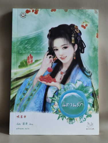 นิทานรัก / จั้นชิง (Zhan Qing) แปลโดย พริกหอม