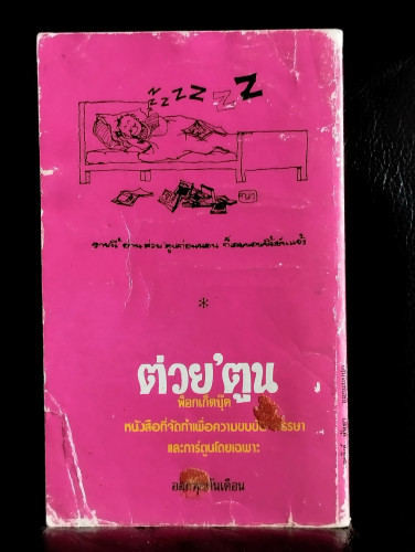 ผ่าโลกเร้นลับ / ไอคิว 45 8