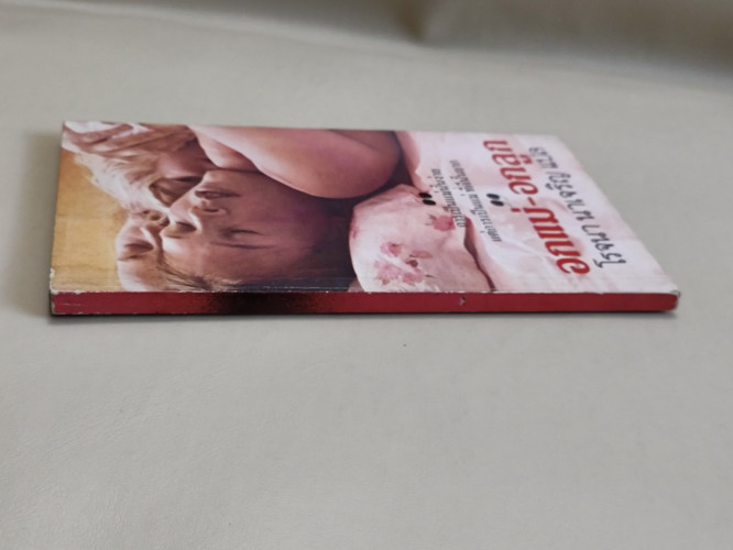 อกแม่-อกลูก ผลงานของ เออร์ม่า บอมเบ็ค  (Erma Bombeck) แปลโดย โรจนา นาเจริญ 2