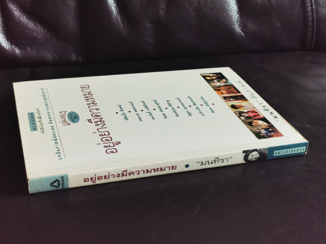 อยู่อย่างมีความหมาย เล่มสอง / รวมบทสัมภาษณ์จากแพรวสุดสัปดาห์ของ มนทิรา เจาะลึกเสี้ยวชีวิต ของบุคคลที 1