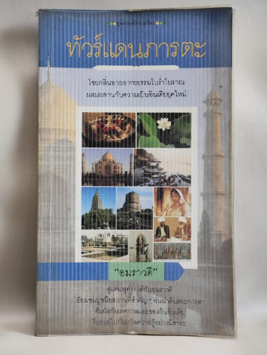 ทัวร์แดนภารตะ กับ อมราวดี (ลัดดา ถนัดหัตถกรรม)
