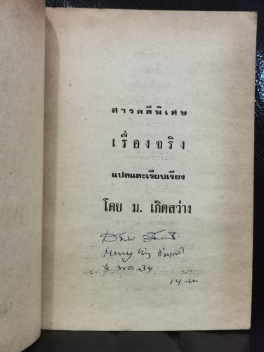 สารคดีพิเศษชุด1 เรื่องจริง / ม.เกิดสว่าง 5