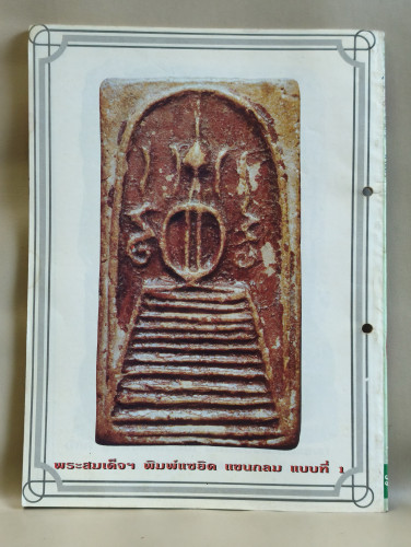 นักเล่นพระพิเศษ ภาค ล้างตา *สันปกเจาะรูตามภาพ* 1