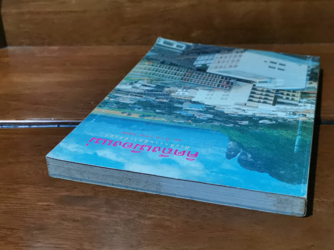 คิดถึงเมืองแม่ / ที่ระลึกงานมิตรเมืองลุง (พัทลุง) 23 สิงหาคม พ.ศ.2539 2
