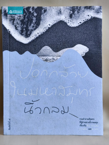 ปอกกล้วยในมหาสมุทร / นิ้วกลม (สราวุธ เฮ้งสวัสดิ์)