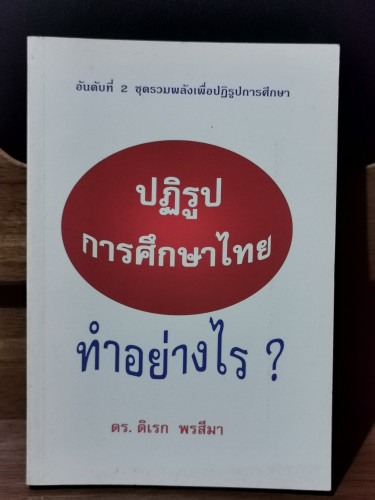 ปฏิรูปการศึกษาไทยทำอย่างไร / ดร.ดิเรก พรสีมา