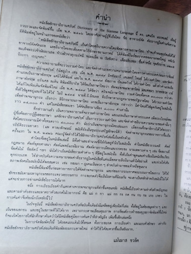 อักขราภิธานศรับท์ Dictionary of the Siamese Language / ฉบับหมอบรัดเลย์ ...