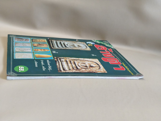 นักเล่นพระพิเศษ ภาค ล้างตา *สันปกเจาะรูตามภาพ* 4