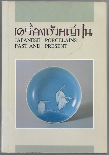 เครื่องถ้วยญี่ปุ่น (Japanese Porcelains: Past and Present)