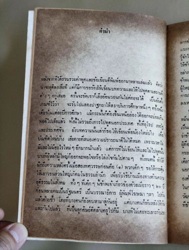 ฟ้าต่ำแผ่นดินสูง / ส.ศิวรักษ์ (สุลักษณ์ ศิวรักษ์) 7