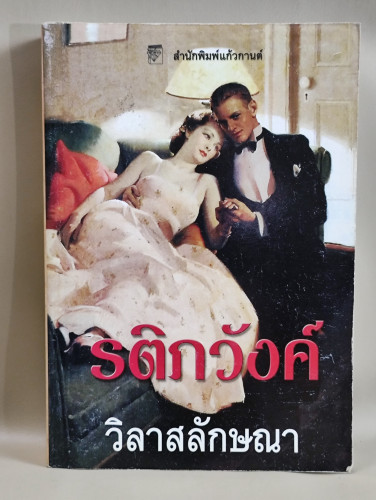 รติภวังค์ (A Conceivable Desire) ผลงานของ วิลาสลักษณา