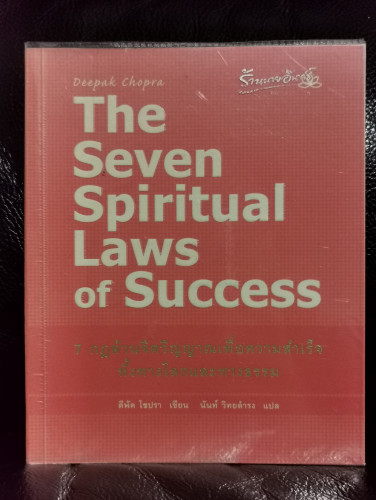 7กฎด้านจิตวิญญาณเพื่อความสำเร็จทั้งทางโลกและทางธรรม (The Seven Spiritual Laws of Success)