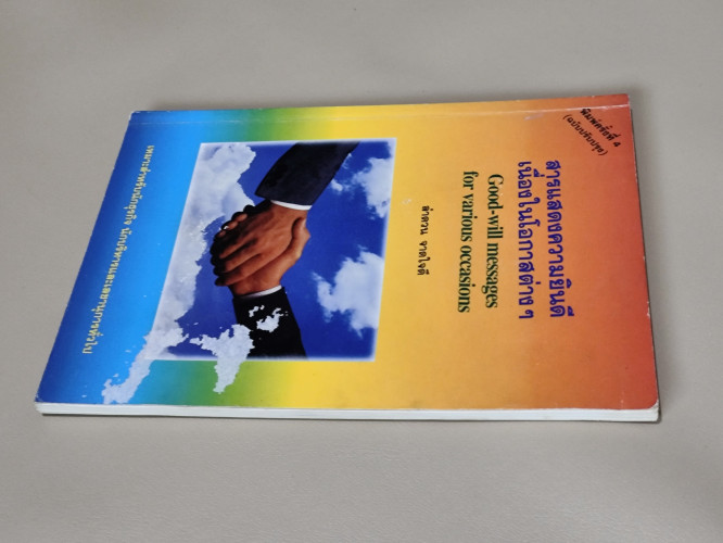 สารแสดงความยินดีเนื่องในโอกาสต่าง ๆ  / ลำดวน จาดใจดี / ตำหนิโดนน้ำ 4