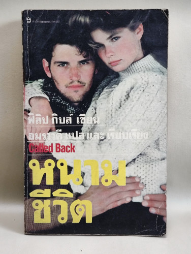 หนามชีวิต (Called Back) / ผลงานของ เซอร์ฟิลิป กิบส์ (Sir Philip Gibbs) แปลโดย อมราวดี