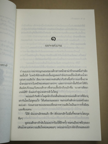 ภรรยาเจ้า ผลงานของ เฌอมา 8