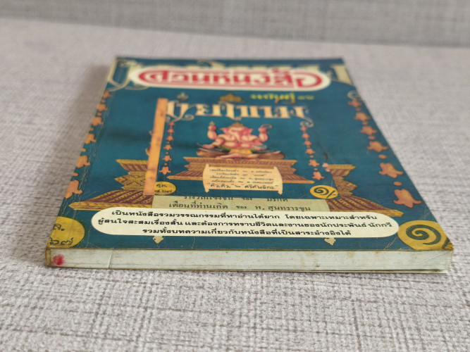 สวนหนังสือ เล่ม 16 / เป็นหนังสือรวมวรรณกรรมที่หาอ่านได้ยาก 5